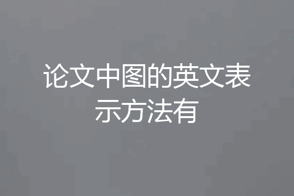 论文中图的英文表示方法有