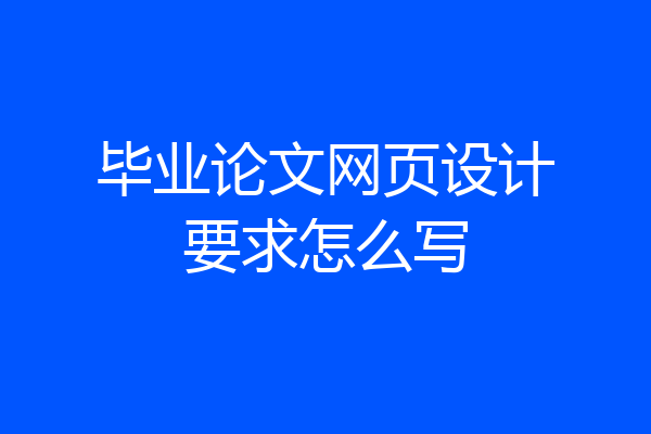 毕业论文网页设计要求怎么写