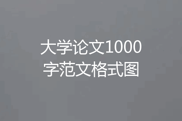 大学论文1000字范文格式图