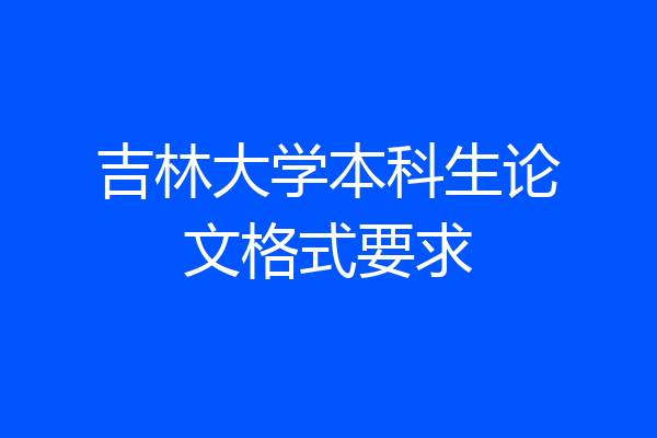 吉林大学本科生论文格式要求
