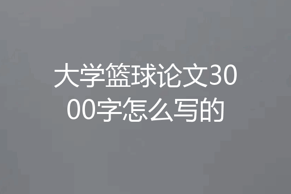 大学篮球论文3000字怎么写的