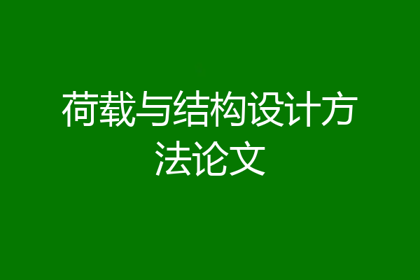 荷载与结构设计方法论文