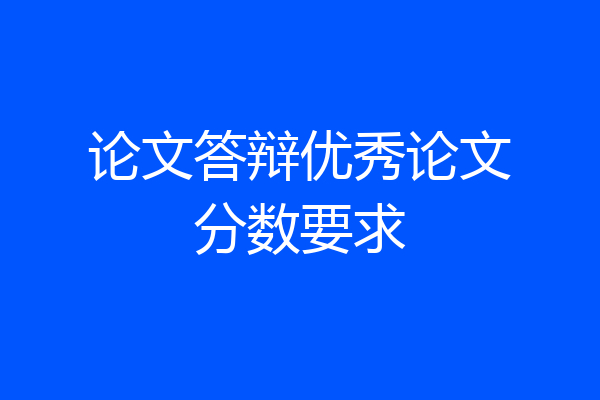 论文答辩优秀论文分数要求