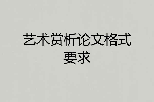 艺术赏析论文格式要求