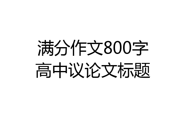 满分作文800字高中议论文标题