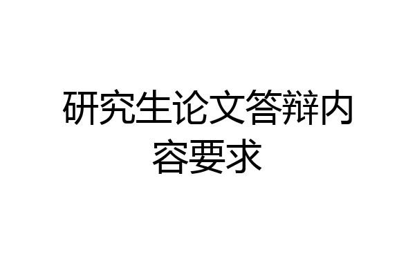 研究生论文答辩内容要求
