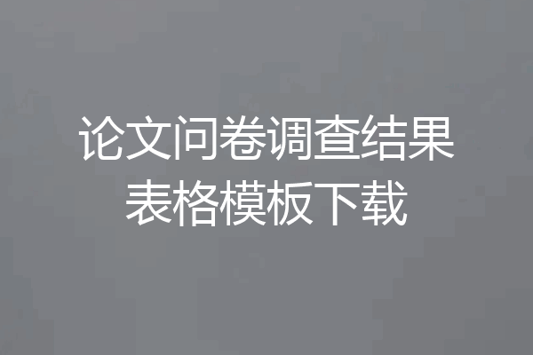 论文问卷调查结果表格模板下载
