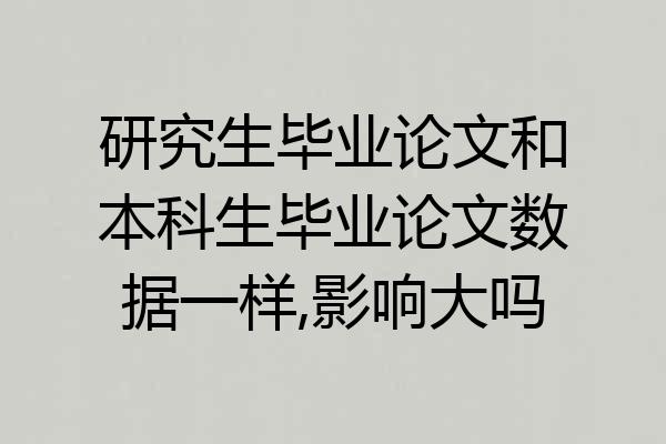 研究生毕业论文和本科生毕业论文数据一样,影响大吗