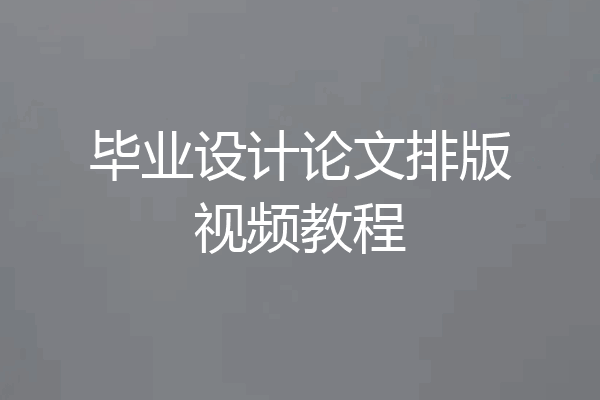 毕业设计论文排版视频教程