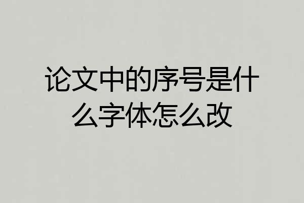 论文中的序号是什么字体怎么改