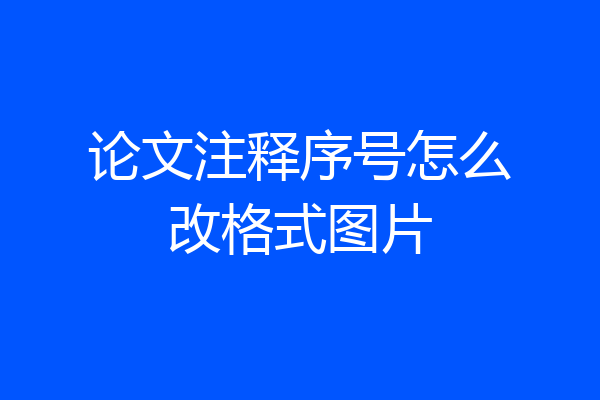 论文注释序号怎么改格式图片