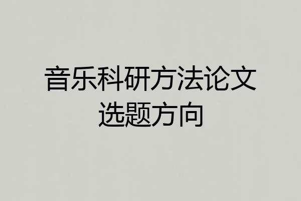 音乐科研方法论文选题方向