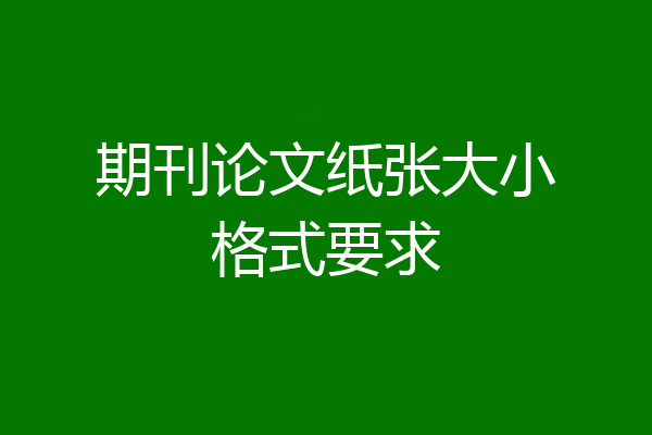 期刊论文纸张大小格式要求