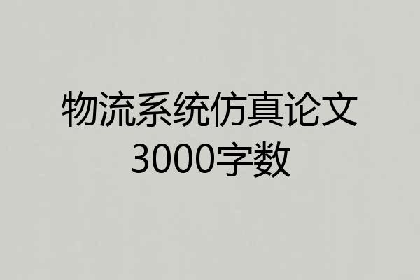 物流系统仿真论文3000字数