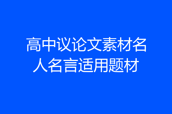 高中议论文素材名人名言适用题材