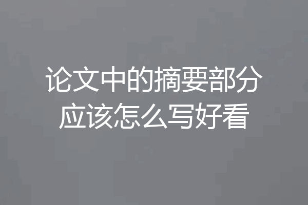 论文中的摘要部分应该怎么写好看