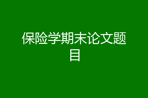 保险学期末论文题目