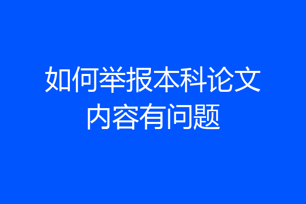 如何举报本科论文内容有问题