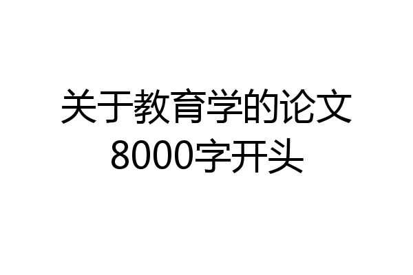 关于教育学的论文8000字开头