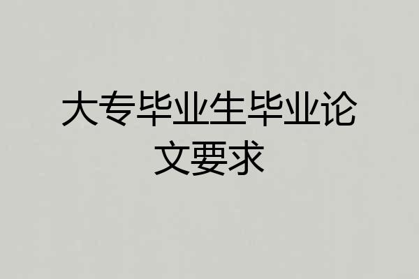大专毕业生毕业论文要求