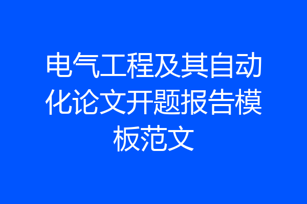 电气工程及其自动化论文开题报告模板范文
