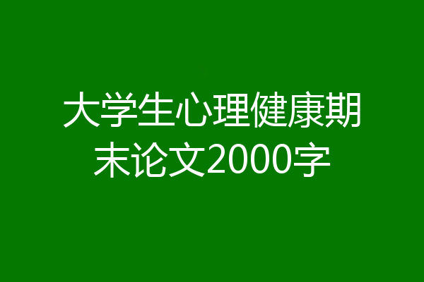 大学生心理健康期末论文2000字