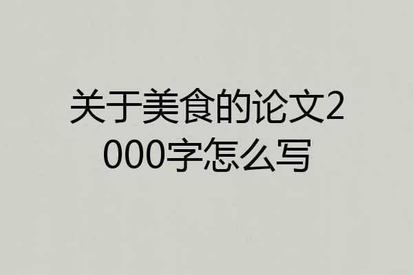 关于美食的论文2000字怎么写