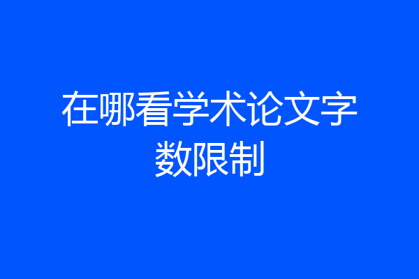 在哪看学术论文字数限制