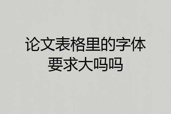 论文表格里的字体要求大吗吗