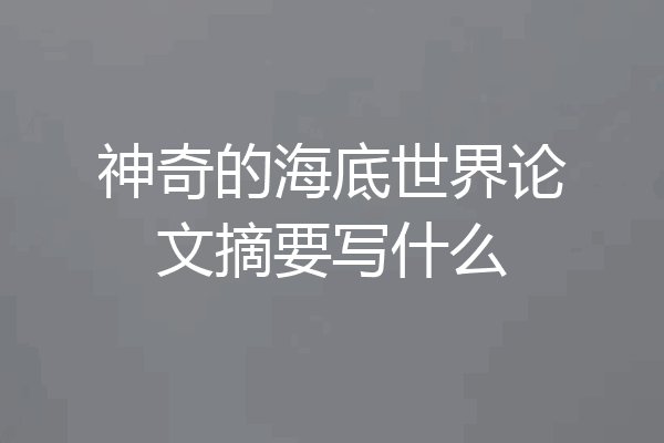 神奇的海底世界论文摘要写什么