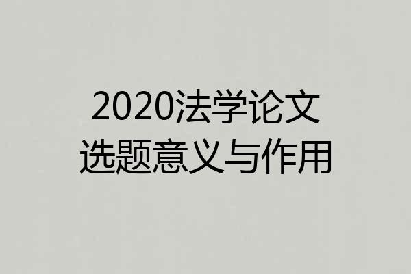 2020法学论文选题意义与作用