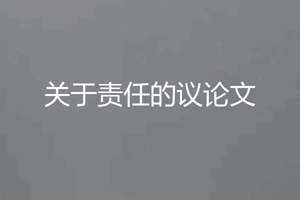 关于责任的议论文