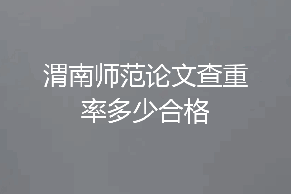 渭南师范论文查重率多少合格