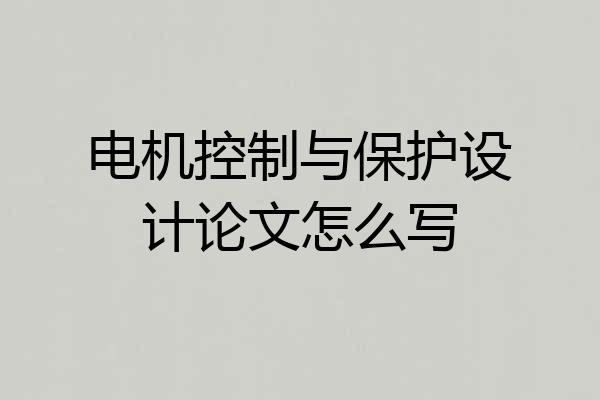电机控制与保护设计论文怎么写