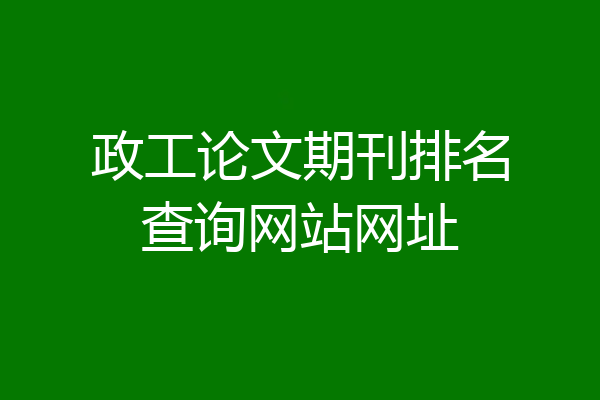 政工论文期刊排名查询网站网址