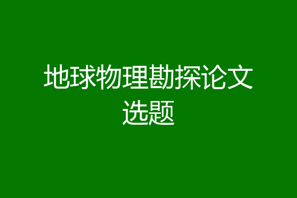 地球物理勘探论文选题