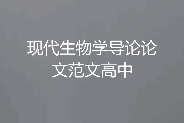 现代生物学导论论文范文高中