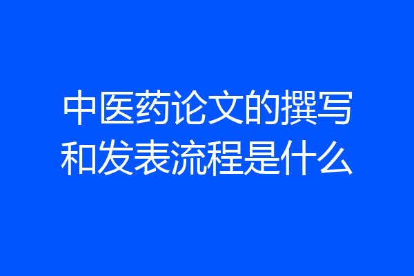 中医药论文的撰写和发表流程是什么