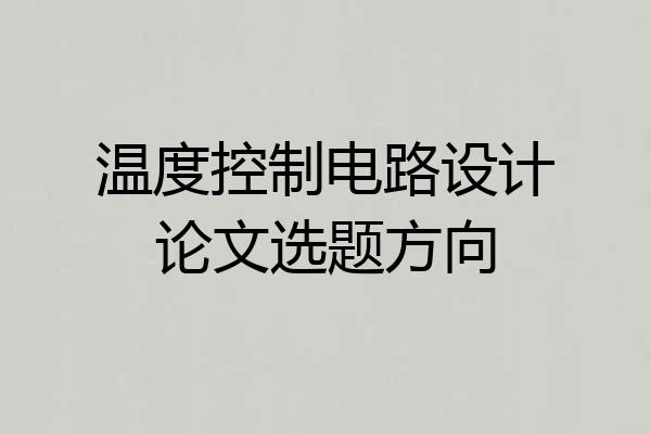 温度控制电路设计论文选题方向