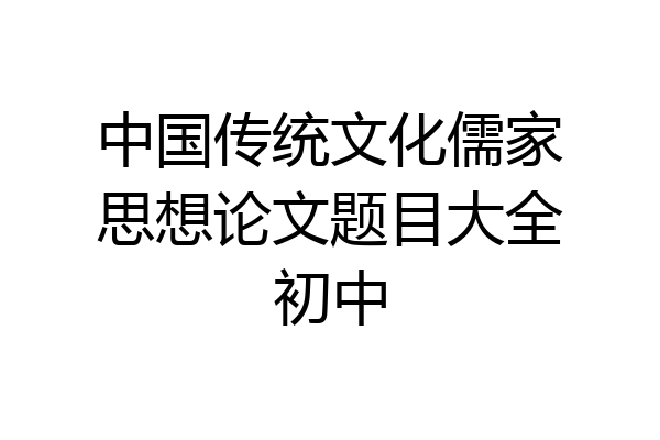 中国传统文化儒家思想论文题目大全初中