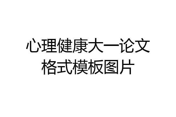 心理健康大一论文格式模板图片