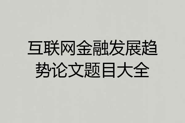 互联网金融发展趋势论文题目大全