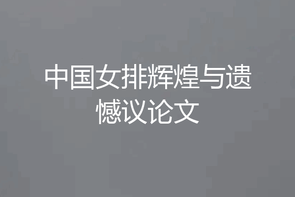 中国女排辉煌与遗憾议论文