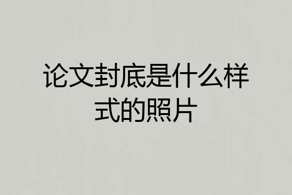 论文封底是什么样式的照片