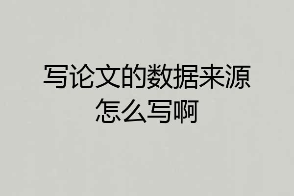 写论文的数据来源怎么写啊