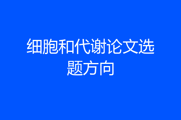 细胞和代谢论文选题方向
