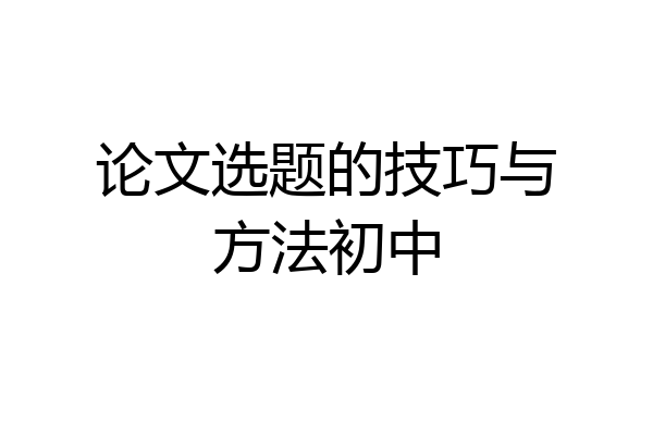 论文选题的技巧与方法初中