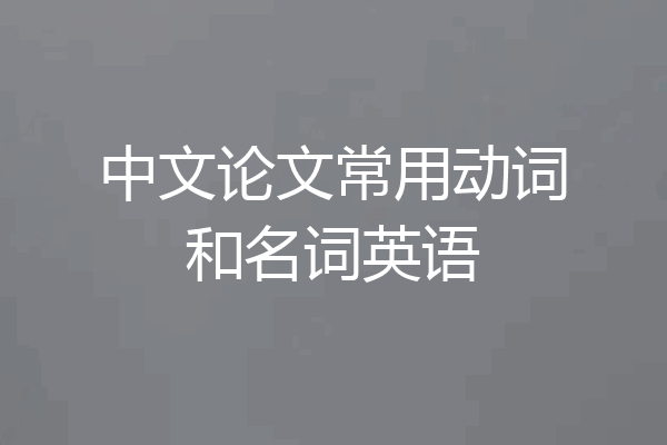 中文论文常用动词和名词英语