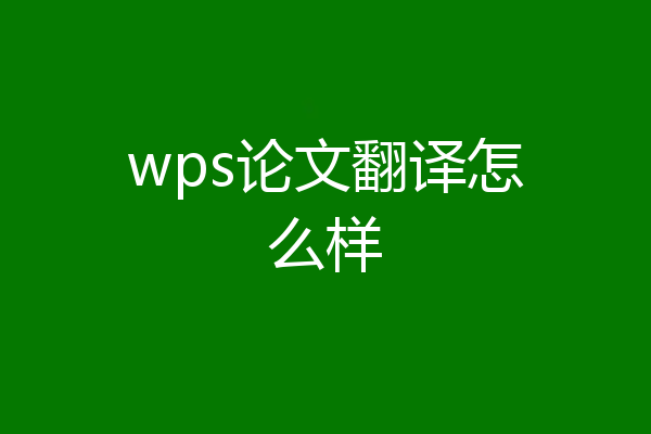 wps论文翻译怎么样