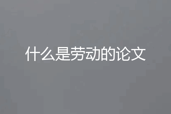 什么是劳动的论文